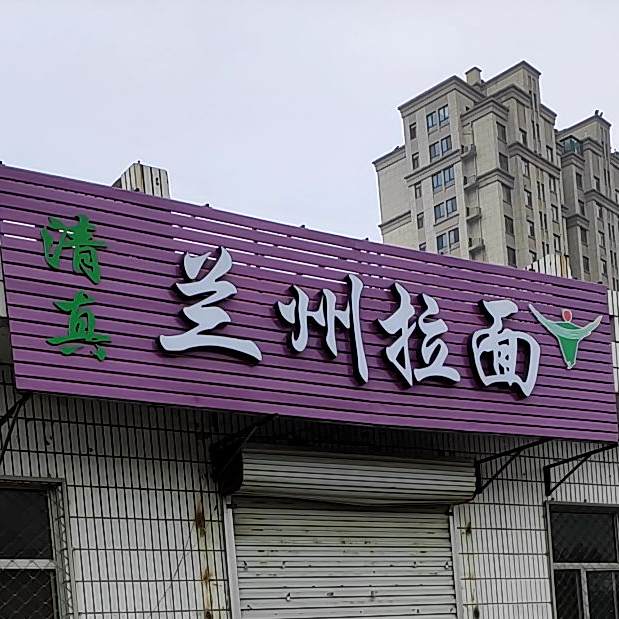 清真中国兰州拉面(南关路店)