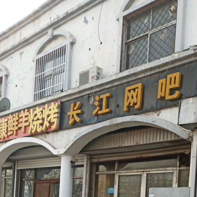 绿康水羊烧烤