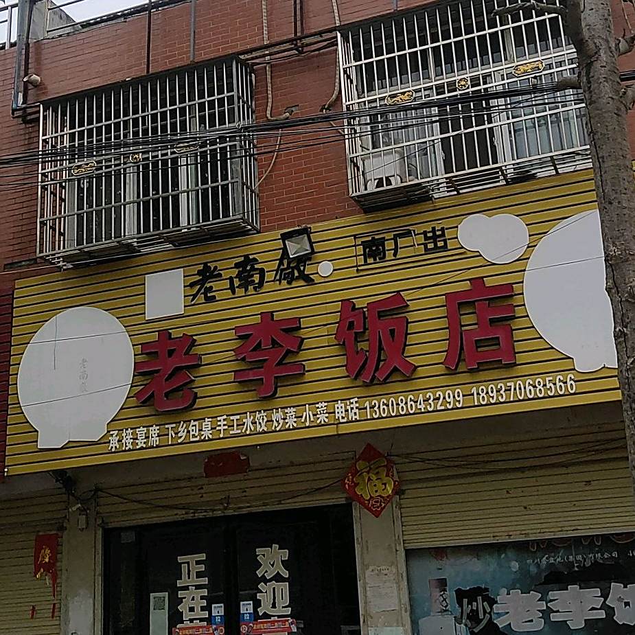 老李饭店(淮河路店)