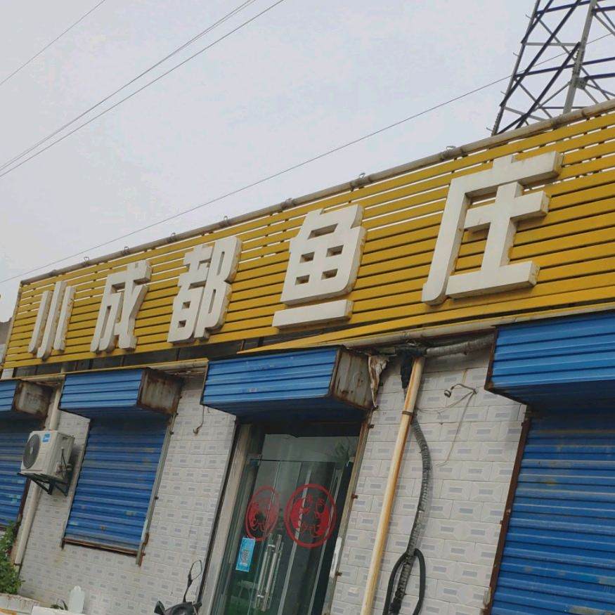 小成都鱼庄(国润城店)