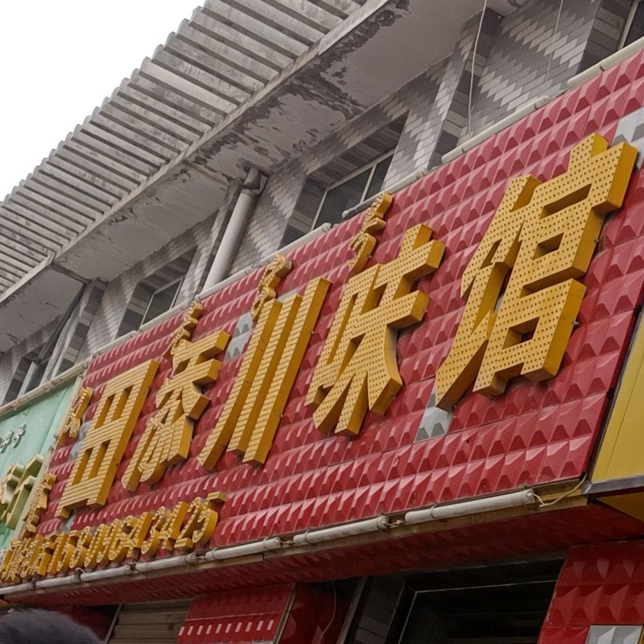 田填川味馆(短岔路口商业广场店)