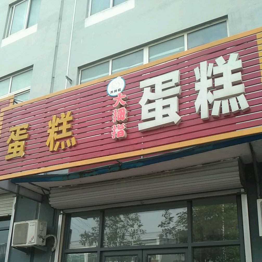 大拇指西饼屋(曙光路店)