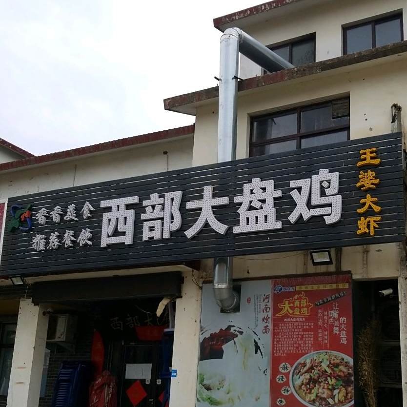 西部大盘鸡