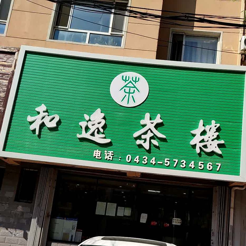 荷叶茶楼(中华名城店)