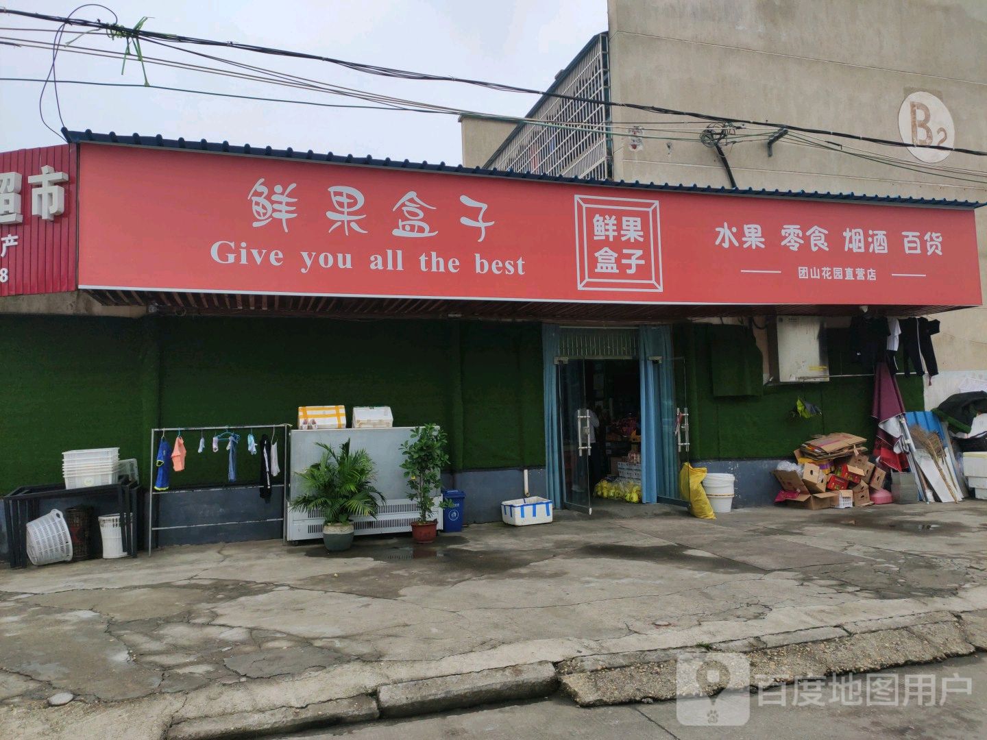 鲜果盒子