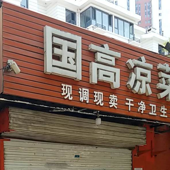 国高凉菜(青年路店)