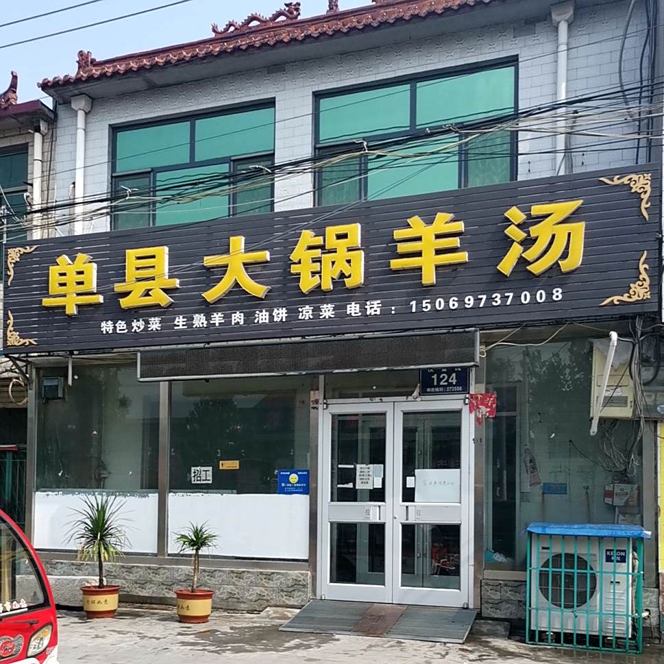 单县大锅羊汤