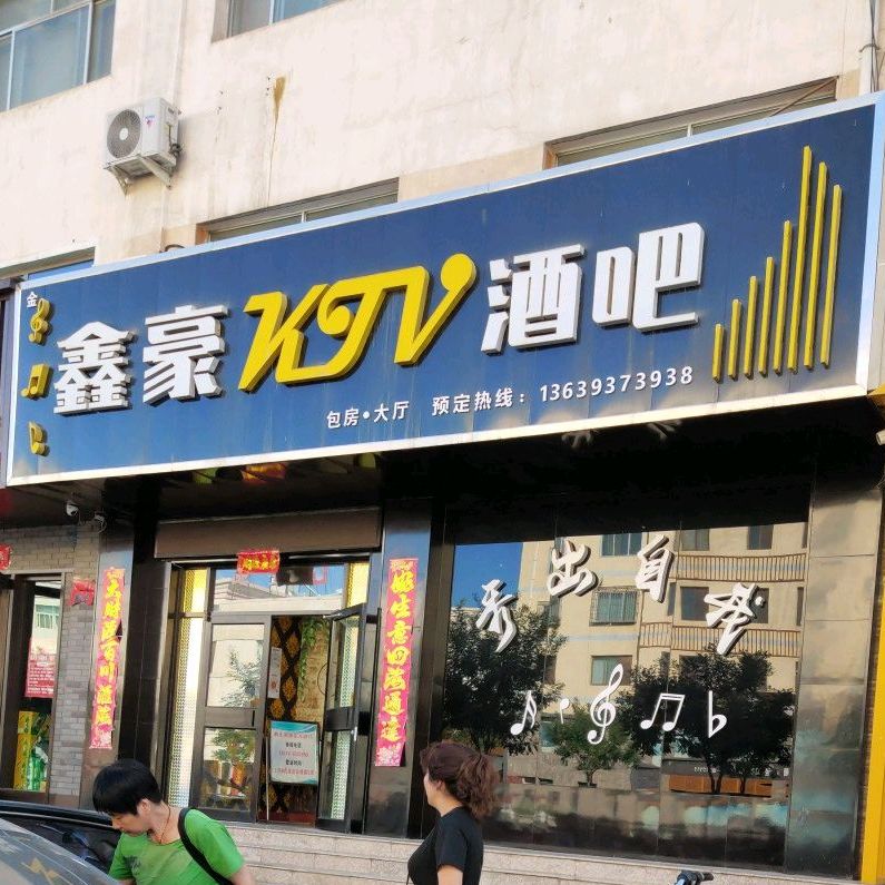 鑫豪KTV酒吧