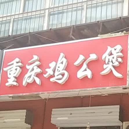 宋氏重庆鸡煲煲(义商店)