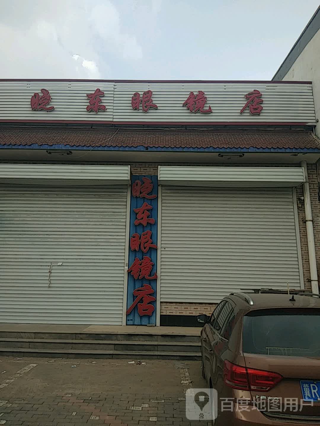 晓东眼镜店