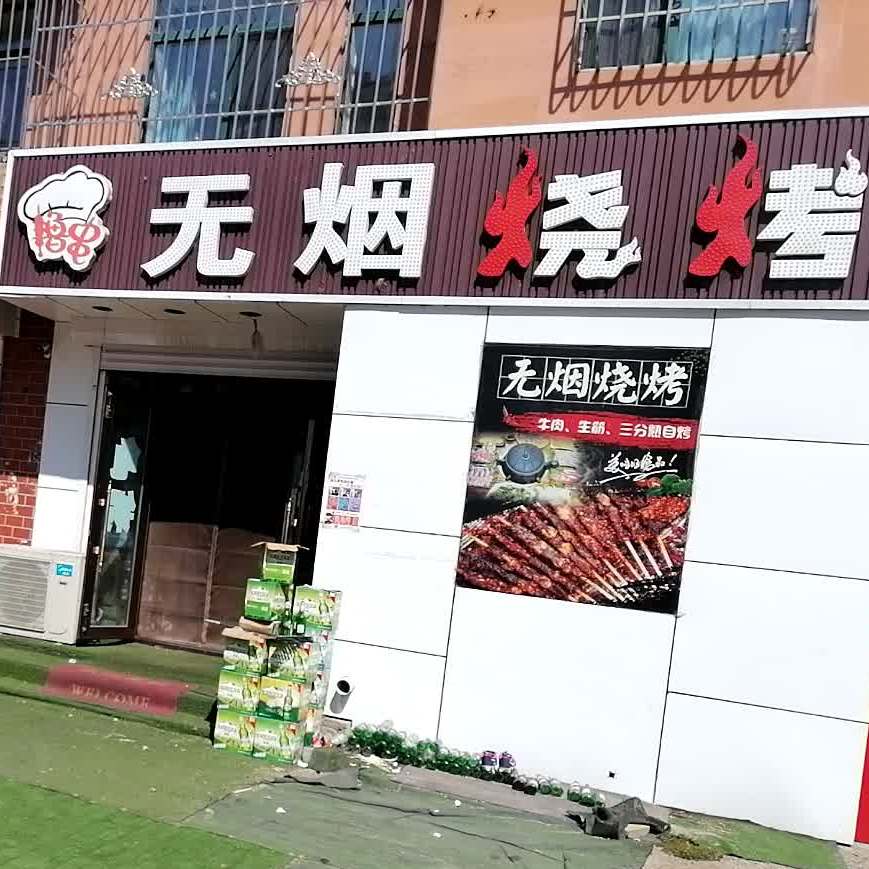 无烟烧烤(北岸新城店)