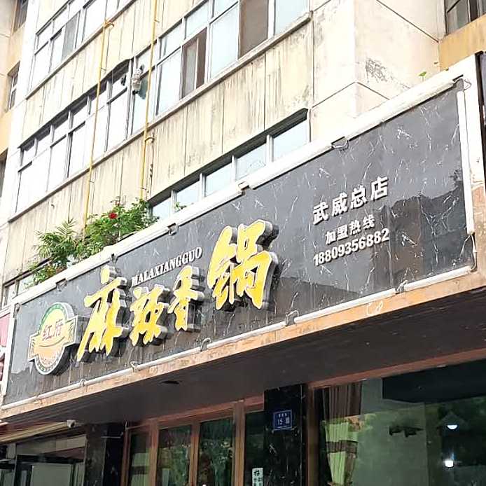 红府麻辣香锅(杨府巷店)