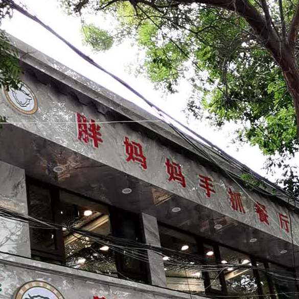 清真胖妈妈手抓餐厅(硷沟沿路店)