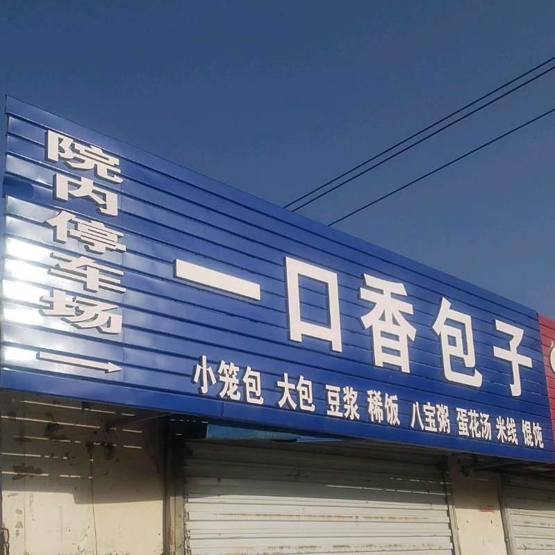 一口香包子(胶海线店)