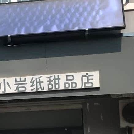 小岩纸甜品店