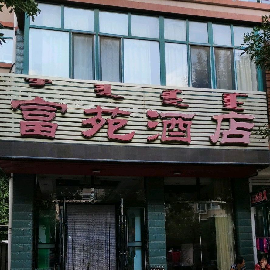 富苑酒店