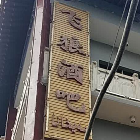 飞狼酒店