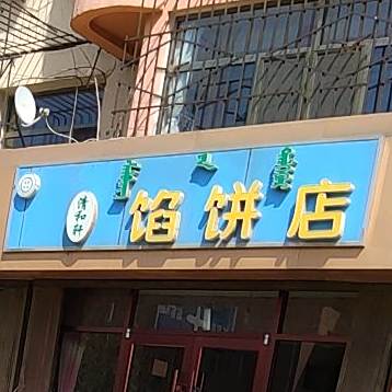 清和轩馅饼店