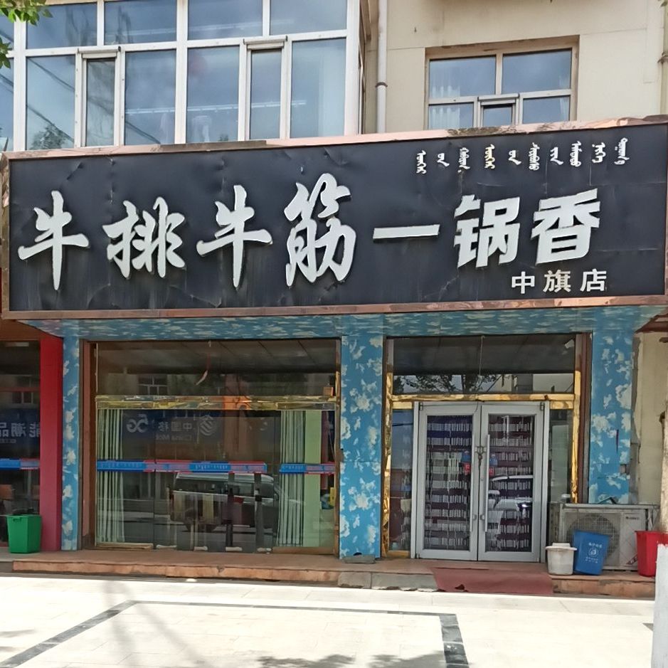 牛排牛筋一锅香(中旗店)