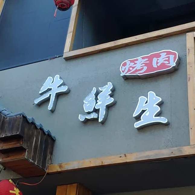 牛鲜生烤肉
