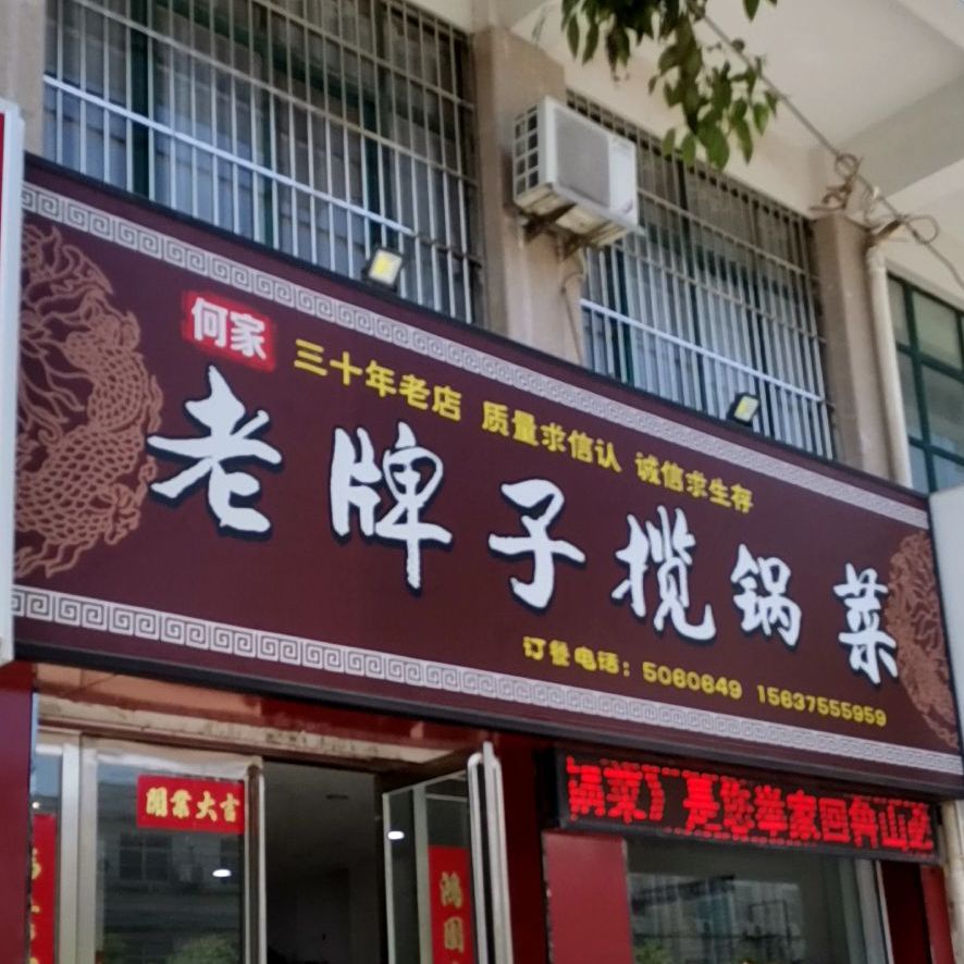 鲁山揽锅菜(金鼎店)