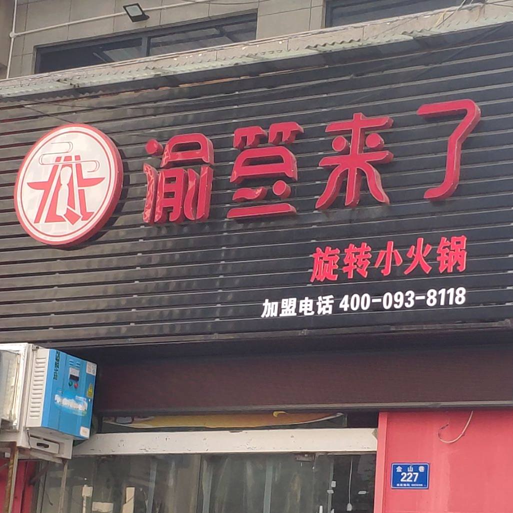 渝签来了旋转小火锅(金山巷店)