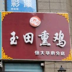 玉田熏鸡(恒大华府分店)