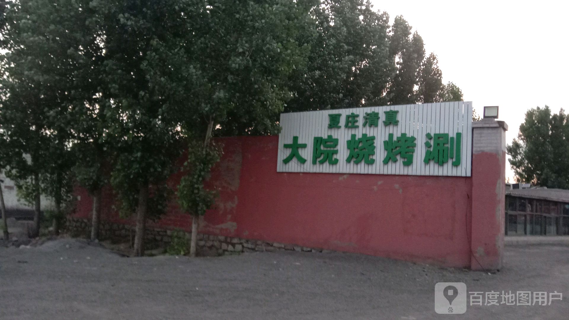 夏庄清真烧烤涮