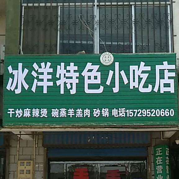冰洋特色小吃店