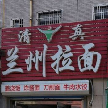 清真兰州拉面(南苑绿洲社区二区店)
