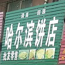 清真回族哈尔滨饼店(福岗小区店)
