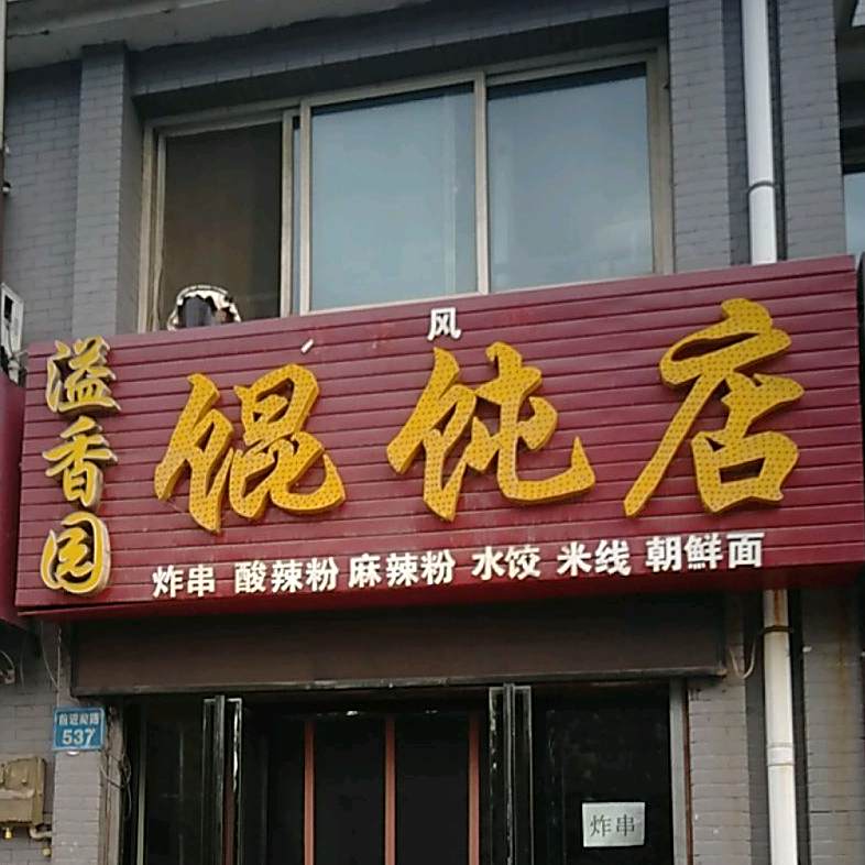 溢香园馄饨店(混沌店)