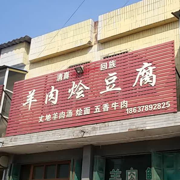 清真羊肉烩豆腐