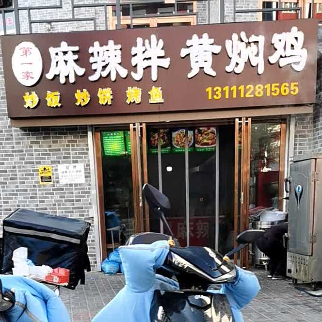 第一家麻辣拌黄焖鸡
