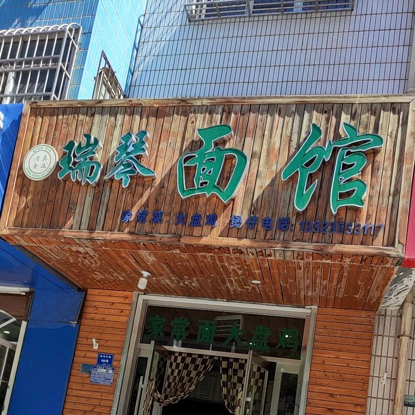 瑞琴快餐店外卖