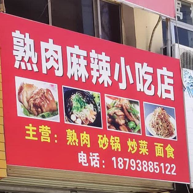 熟肉麻辣小噶吃店