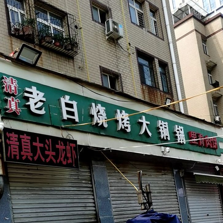 白烧烤大铜锅