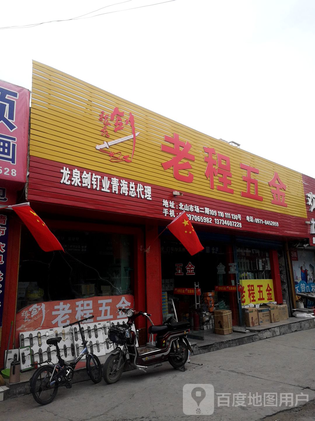 老程五金(西宁分店)