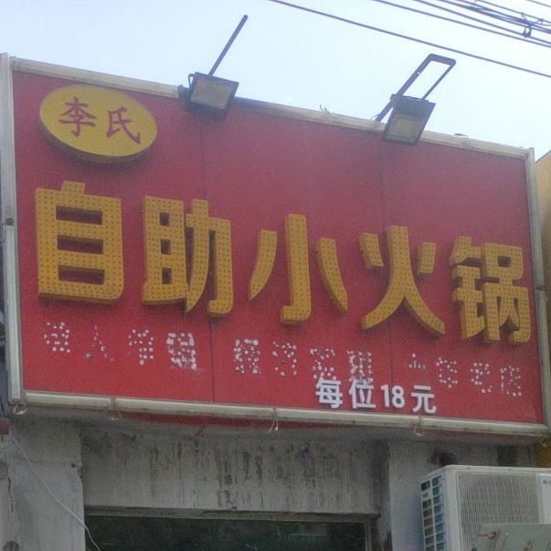 李氏研自助小火锅(新悦城店)