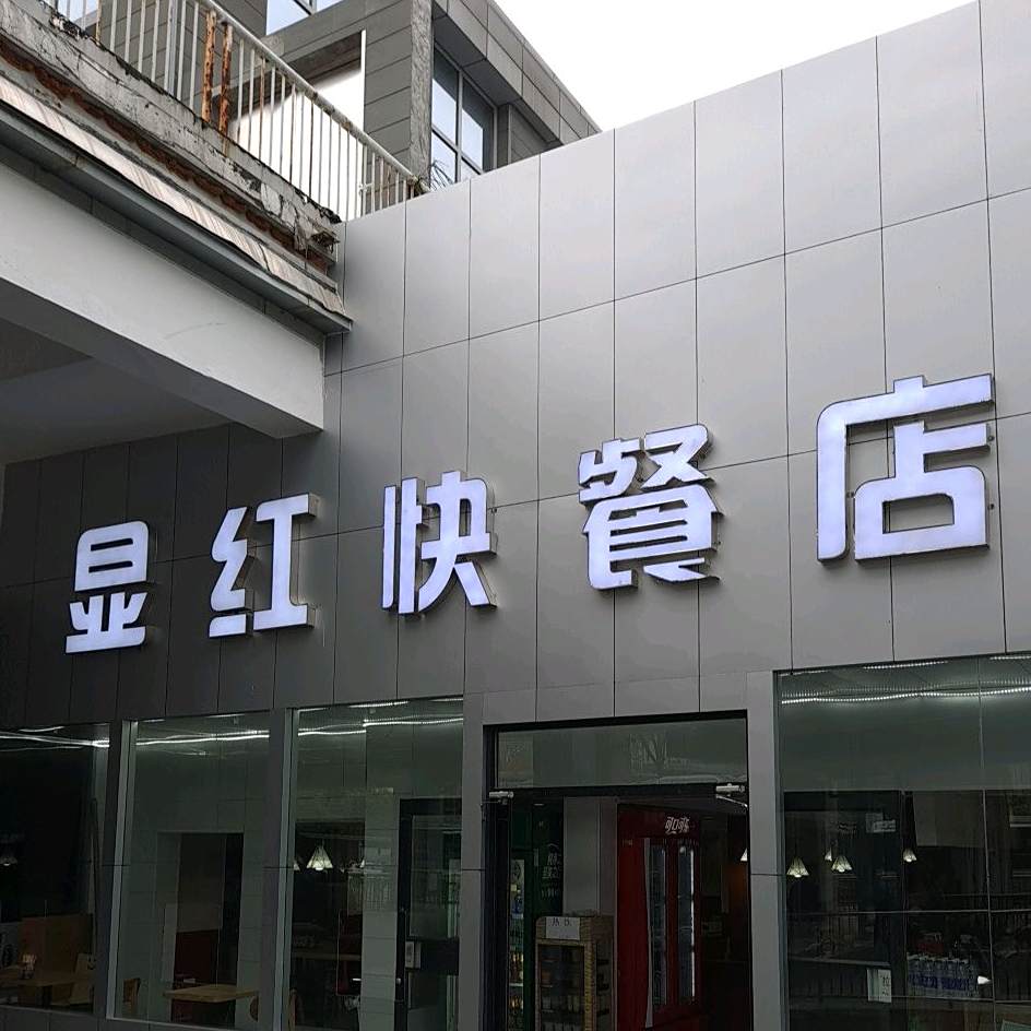 显红快餐店