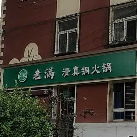老满清真铜火锅