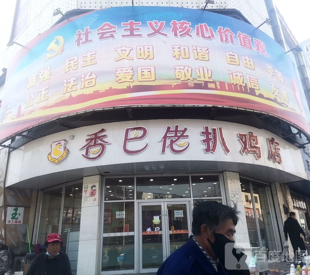 香巴佬扒鸡店(永安路店)