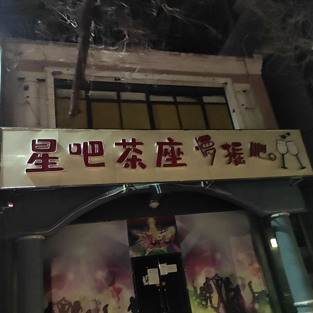 星吧茶座(幸福道店)