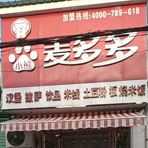 小熊麦多多中西餐厅(京珠线店)