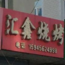 汇鑫烧烤