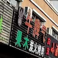 牛脾气果木炭火烤肉(金瑞小区店)