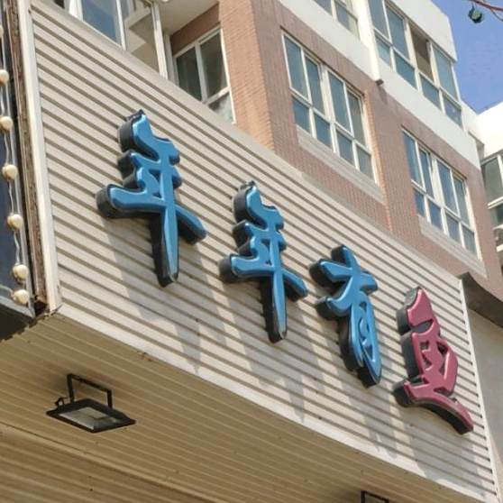 年年有余(京津公路店)