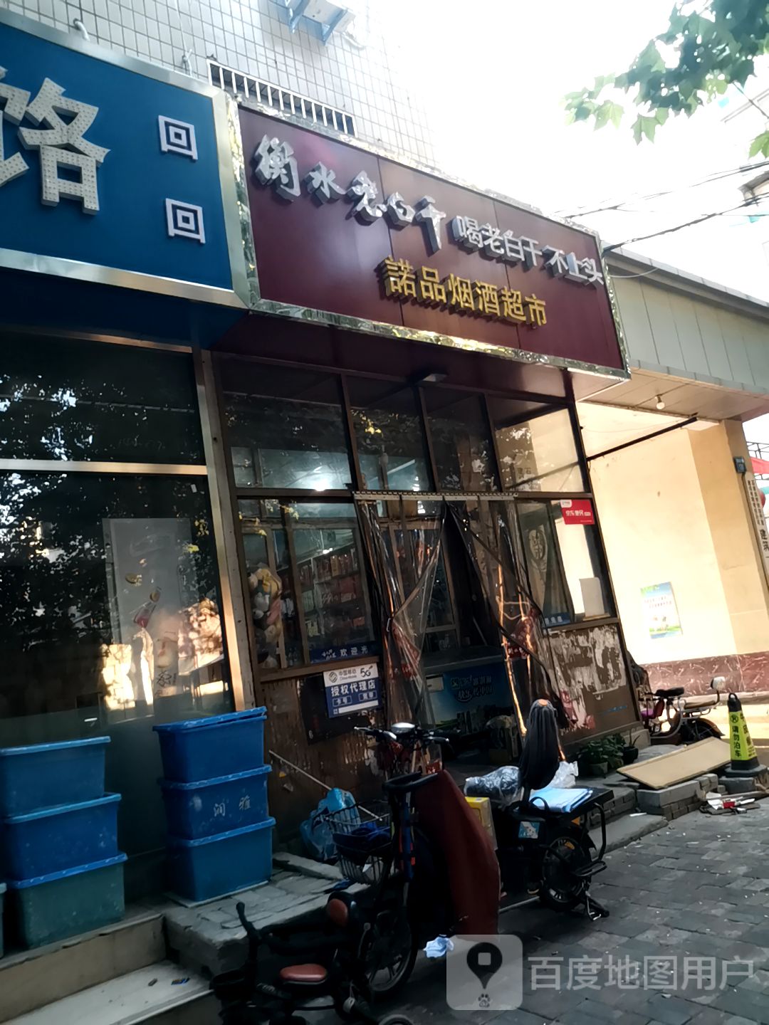 诺品烟酒超市(清真寺街店)