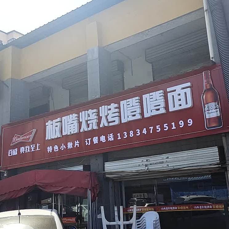板嘴登登面