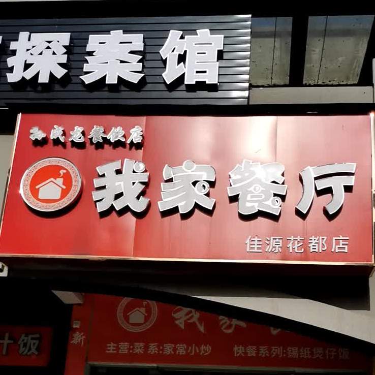 我家餐厅(佳源花都店)